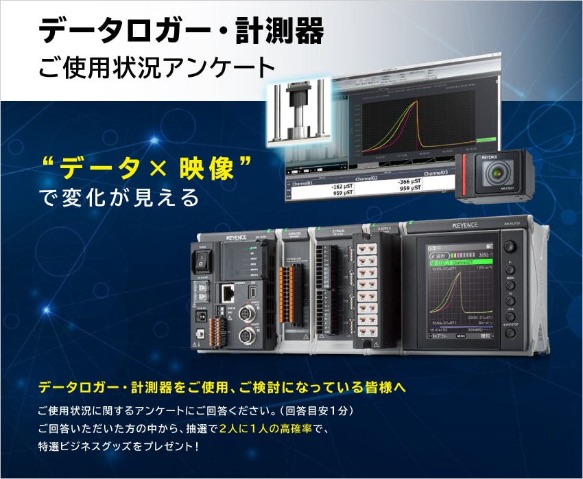 データロガー・計測器 ご使用状況アンケート / データ×映像で変化が見える / データロガー・計測器をご使用、ご検討になっている皆様へ / ご使用状況に関するアンケートにご回答ください。（回答目安1分）ご回答いただいた方の中から、抽選で2人に1人の高確率で、特選ビジネスグッズをプレゼント！