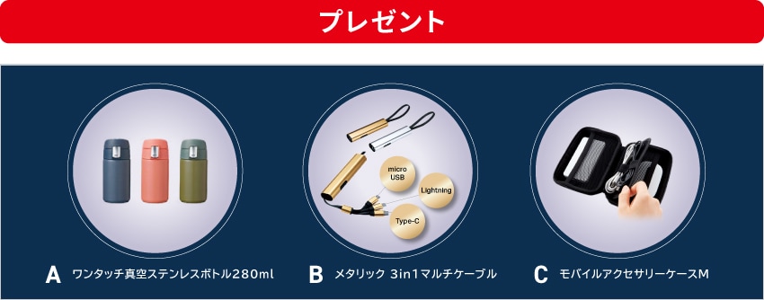 [プレゼント]A ワンタッチ真空ステンレスボトル280ml / B メタリック 3in1 マルチケーブル / C モバイルアクセサリーケースM