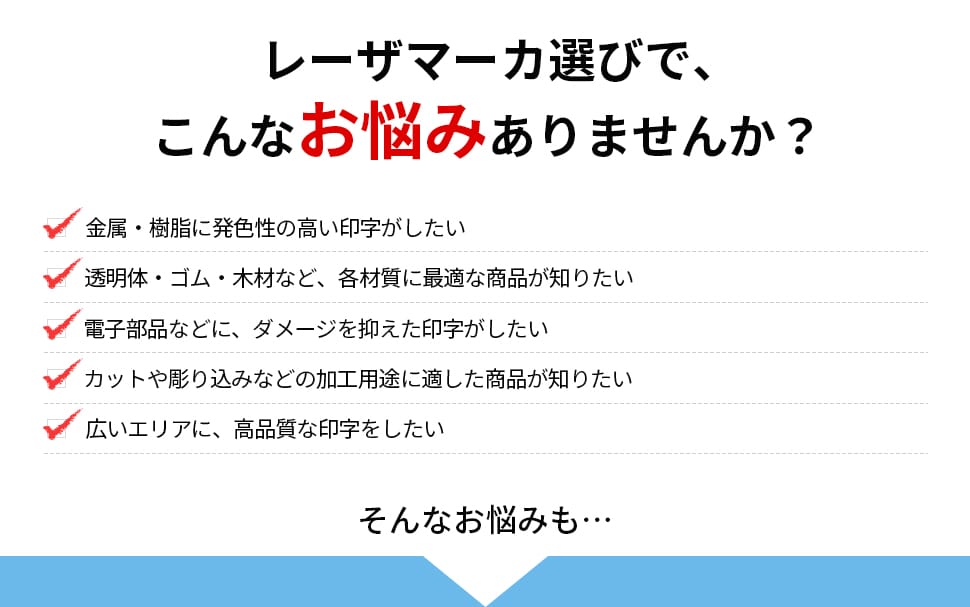 レーザーマーカー選びで、こんなお悩みありませんか？