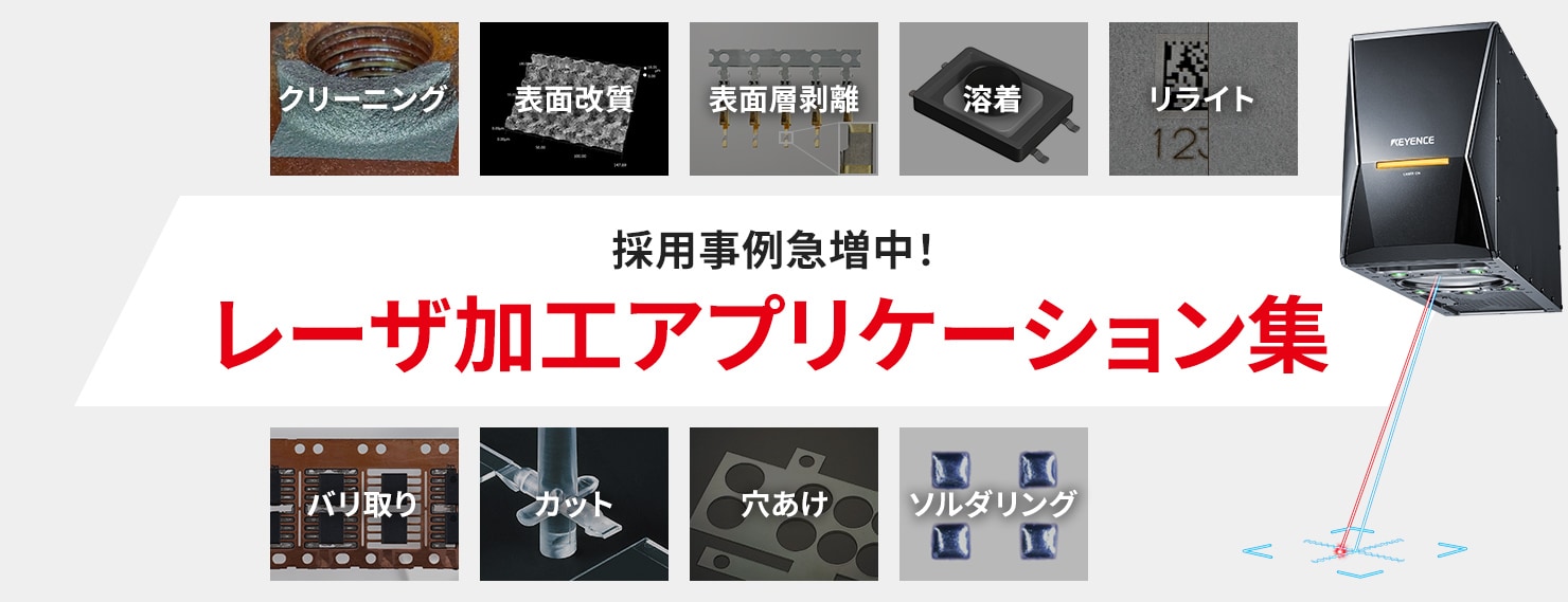 採用事例急増中！レーザ加工アプリケーション集