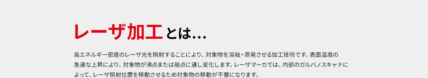 レーザ加工とはの説明