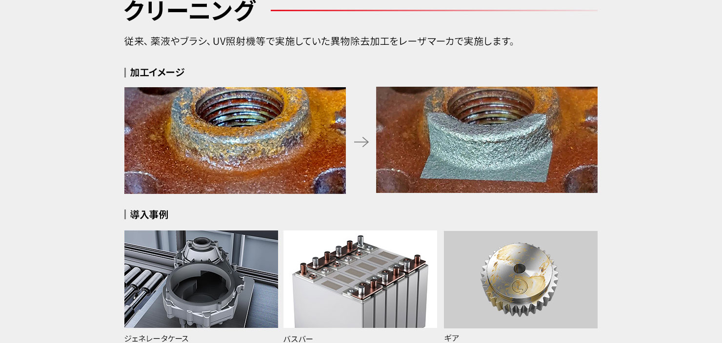 クリーニング 錆びたネジの加工イメージと、ジェネレータケース、バスバー、ギアの導入事例写真