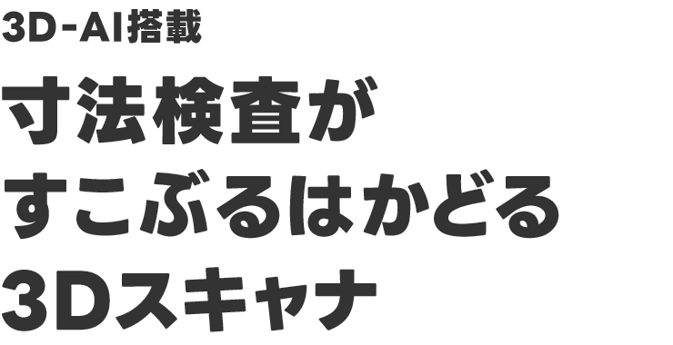 3D-AI搭載 寸法検査がすこぶるはかどる3Dスキャナ