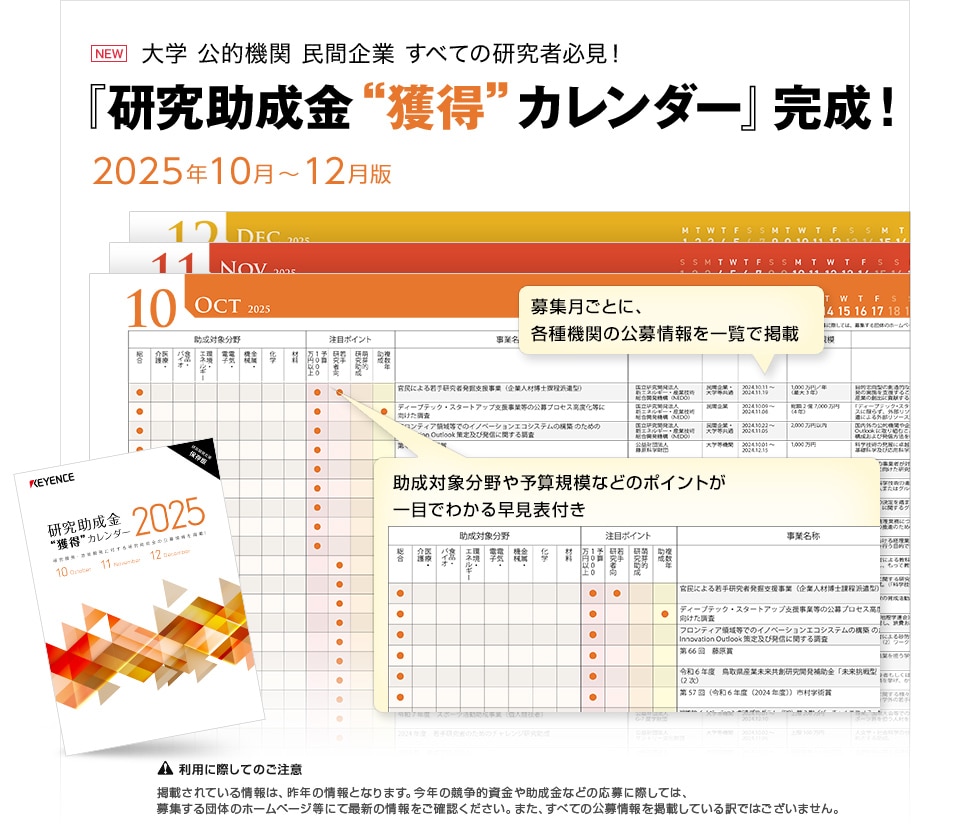 大学 公的機関 民間企業 すべての研究者必見！『研究助成金“獲得”カレンダー』完成！