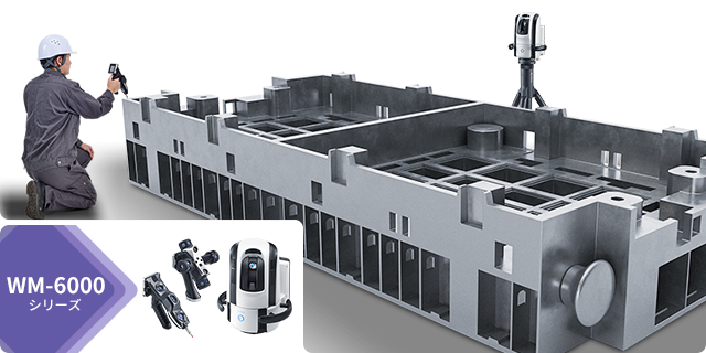 WM-6000シリーズ