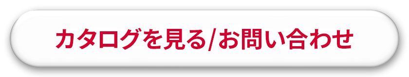カタログを見る/お問い合わせ
