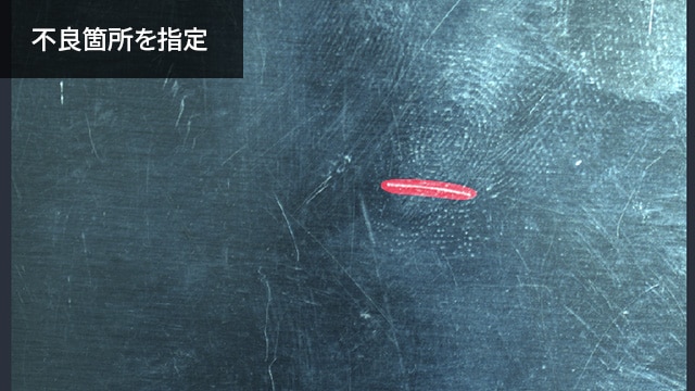 不良箇所を指定