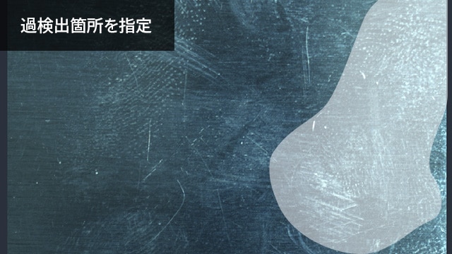 過検出箇所を指定