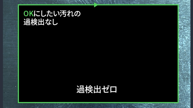 OKにしたい汚れの過検出なし 過検出ゼロ
