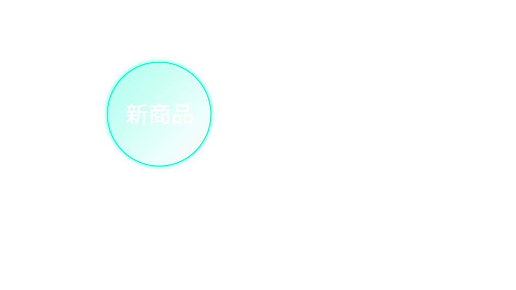 新商品
