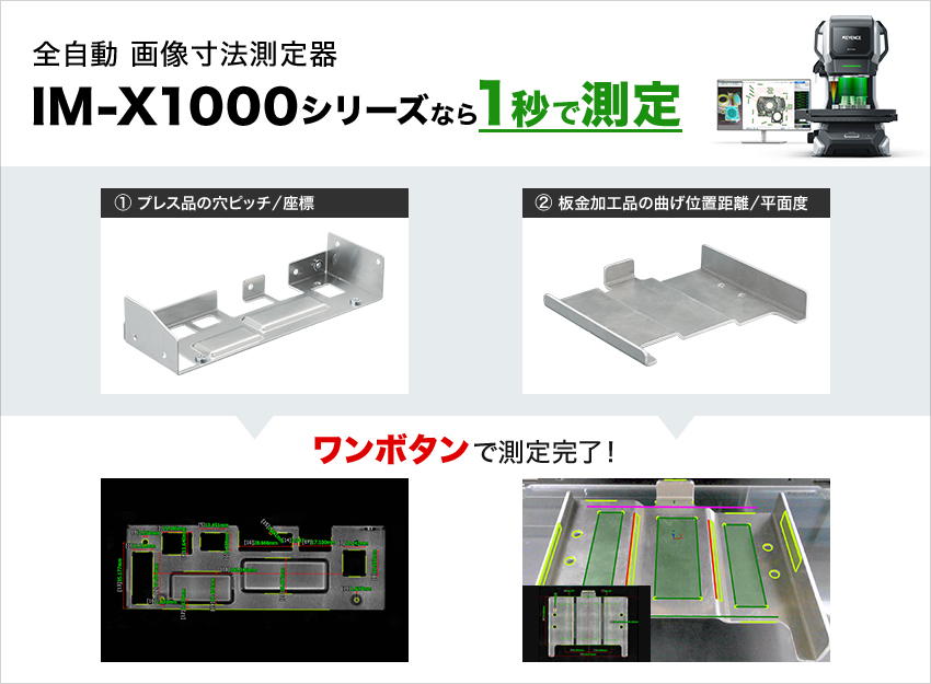 全自動 画像寸法測定器 IM-X1000シリーズなら１秒で測定