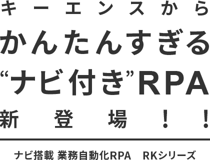 Keyence Rk キーエンスからかんたんすぎる“ナビ付き”RPA新登場!! | ナビ搭載 業務自動化RPA RKシリーズ | キーエンス