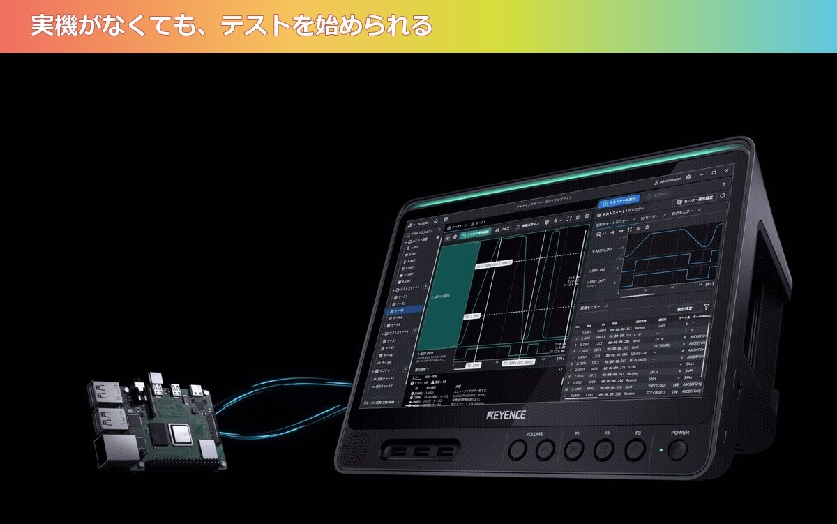 実機がなくても、テストを始められる