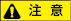 CAUTION_J_4C.png