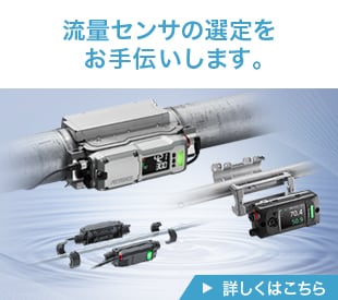 選定にお悩みですか？流量センサの選定をお手伝いします。[詳しくはこちら]