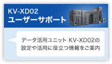 KV-XD02ユーザーサポート
