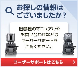 お探しの情報はございました？旧機種のマニュアルやお問い合わせなどはユーザーサポートをご覧ください。[ユーザーサポートはこちら]