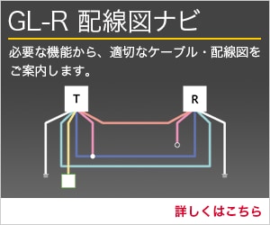 GL-R 配線図ナビ 必要な機能から、適切なケーブル・配線図をご案内します。