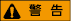 WARNING_J_4C.png