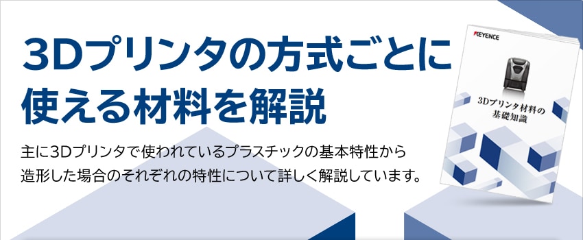 3Dプリンタの方式ごとに使える材料を解説