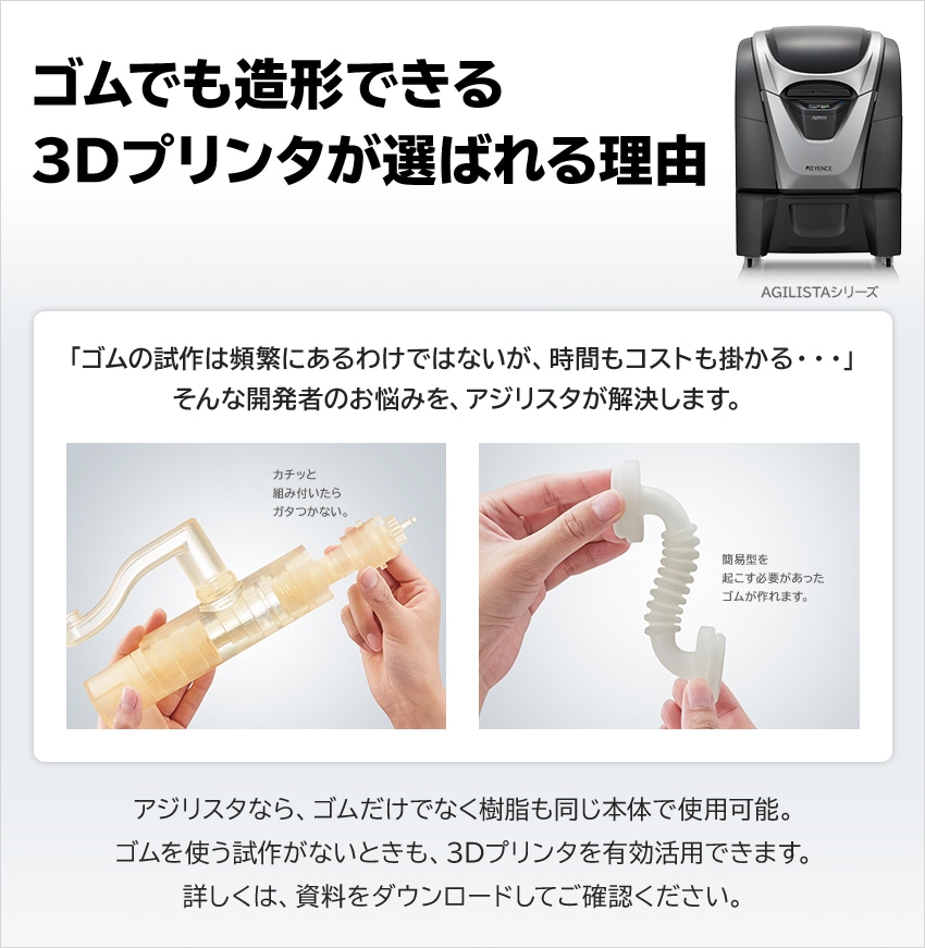 ゴムでも造形できる3Dプリンタが選ばれる理由