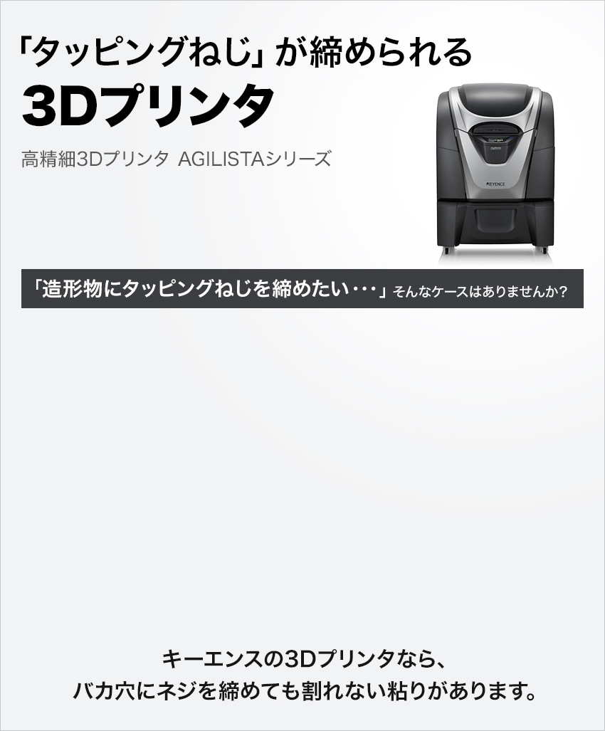 「タッピングねじ」が締められる3Dプリンタ 高精細3Dプリンタ AGILISTAシリーズ