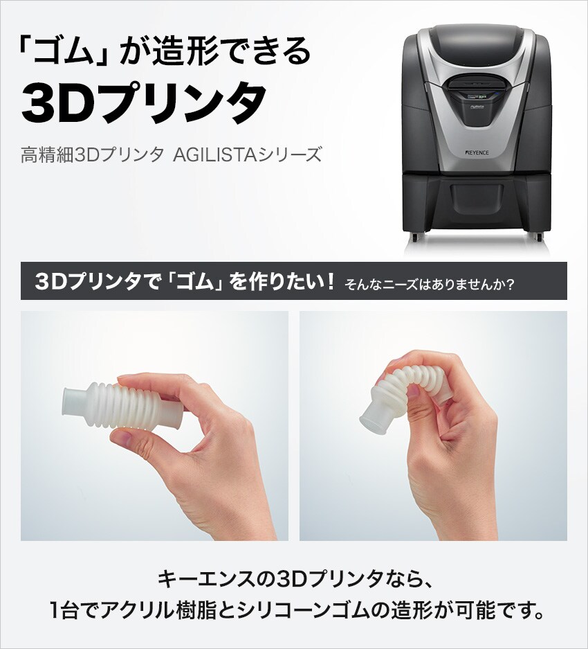 「ゴム」が造形できる3Dプリンタ 高精細3Dプリンタ AGILISTAシリーズ