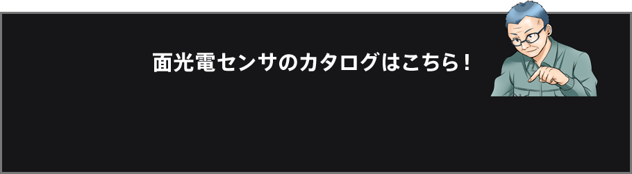 面光電センサのカタログはこちら！