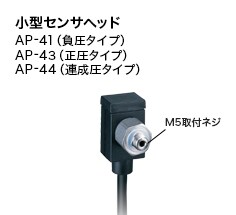 小型センサヘッド AP-41(負圧タイプ)AP-43(正圧タイプ)AP-44(連成圧タイプ)