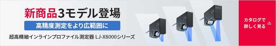 新商品 3モデル登場 高精度測定をより広範囲に 超高精細インラインプロファイル測定器 LJ-X8000シリーズ | カタログで詳しく見る