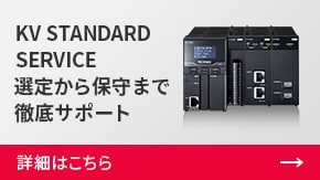 KV STANDARD SERVICE 選定から保守まで徹底サポート | 詳細はこちら