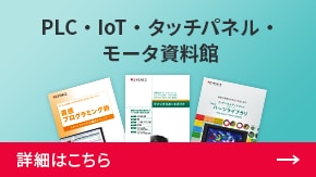 PLC・IoT・タッチパネル・モータ資料館 | 詳細はこちら