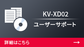 KV-XD02 ユーザーサポート | 詳細はこちら