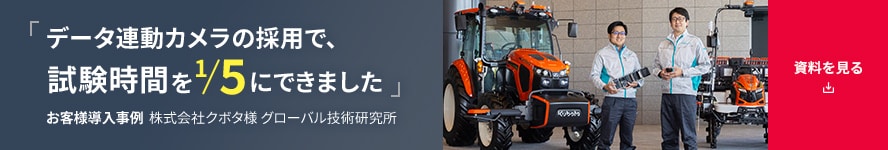 「データ連動カメラの採用で、試験時間を1/5にできました。」お客様導入事例 株式会社クボタ様　グローバル技術研究所 | 資料を見る​​​