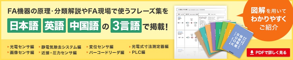 FA機器の原理・分類解説やFA現場で使うフレーズ集を日本語 英語 中国語 の3言語で掲載！