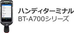 ハンディターミナルBT-A700シリーズ