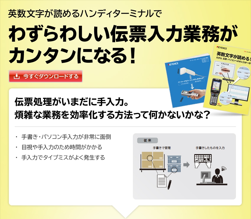 英数文字が読めるハンディターミナルでわずらわしい伝票入力業務がカンタンになる！ 今すぐダウンロードする