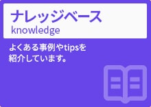 ナレッジベースサイト