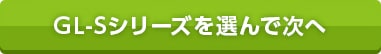 GL-Sシリーズを選んで次へ