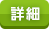 詳細