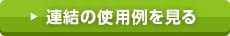連結の使用例を見る