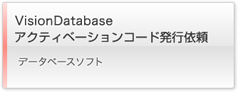 VisionDatabase アクティベーションコード発行依頼
