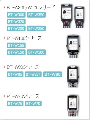 BT-W300/W200シリーズ BT-W100シリーズ BT-W80シリーズ BT-W70シリーズ
