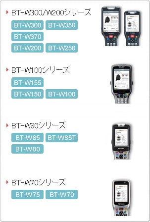 BT-W300/W200シリーズ BT-W100シリーズ BT-W80シリーズ BT-W70シリーズ