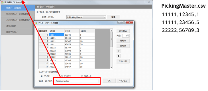 ピッキング(マスター照合) で作成した、マスターファイルと同名の CSVファイルを作成します。