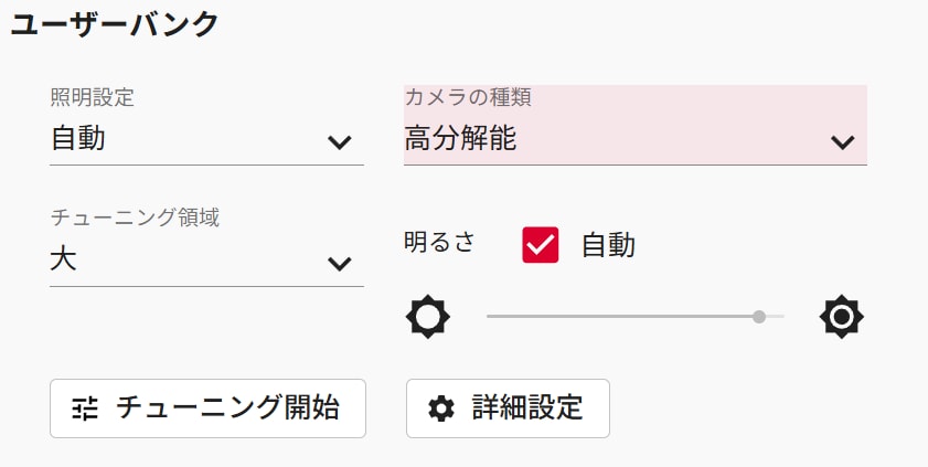 ユーザーバンクでカメラの種類を高分解能に限定した設定画面