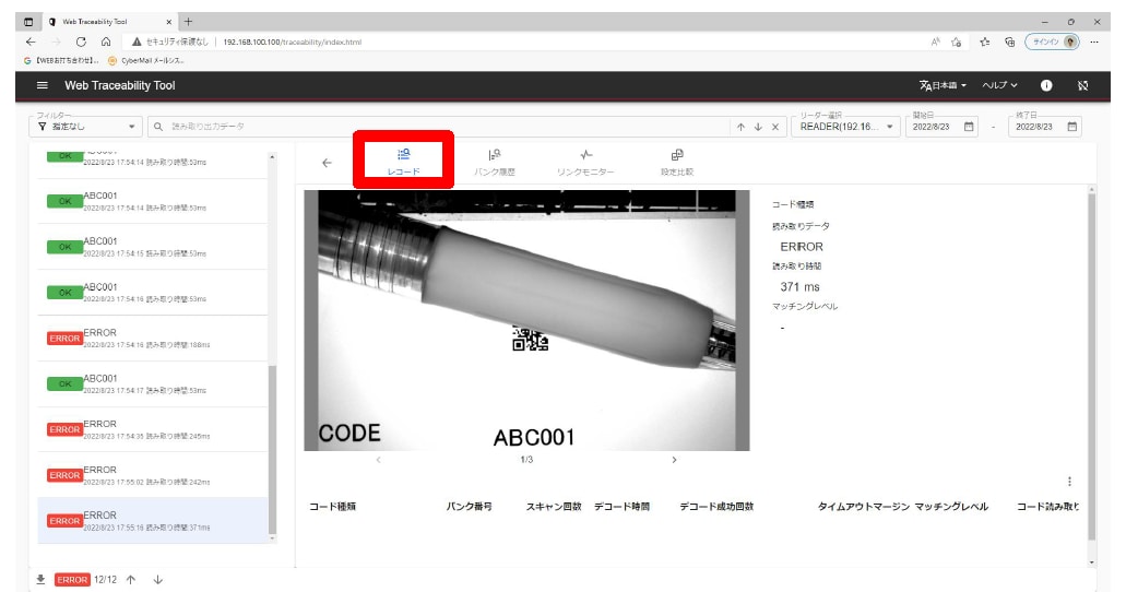 レコードの詳細画面。読み取り画像と読み取り時間が表示される