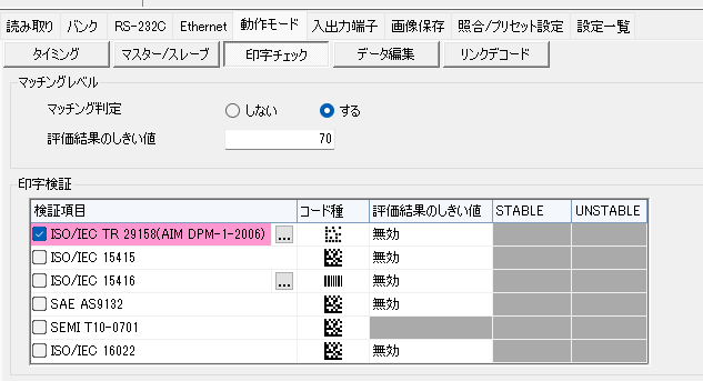 印字チェックで検証規格を選ぶ設定画面