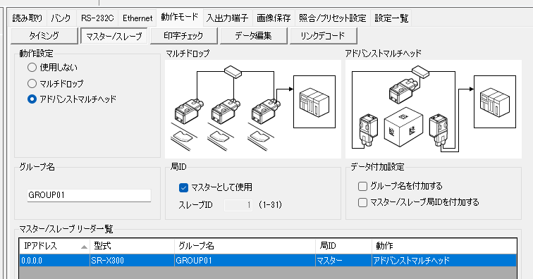 SR-X300のマスター/スレーブ設定画面