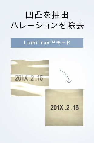 凹凸を抽出 ハレーションを除去 LumiTraxTM モード